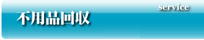 不用品回収