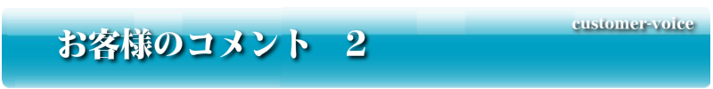 お客様のコメント　2
