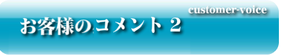 お客様のコメント　2