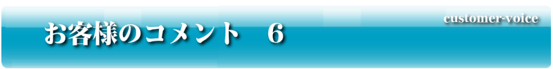 お客様のコメント6