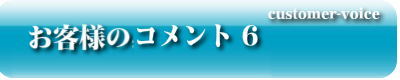 お客様のコメント6
