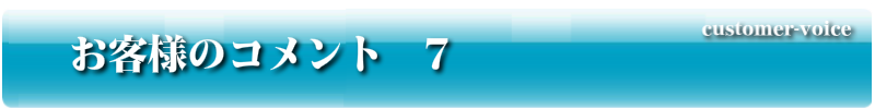 お客様のコメント7