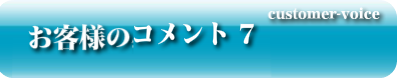 お客様のコメント7