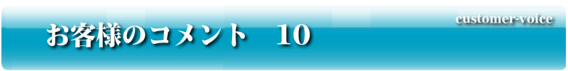 お客様のコメント10