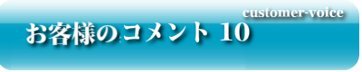 お客様のコメント10