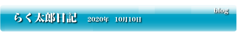らく太郎日記　2020年　10月10日