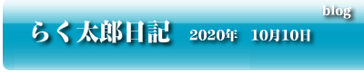 らく太郎日記　2020年10月10日