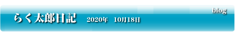 らく太郎日記　2020年　10月18日