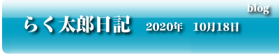 らく太郎日記　2020年10月18日