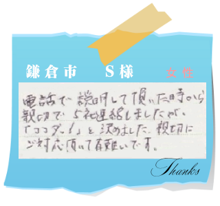 鎌倉市　S様　お客様の声23
