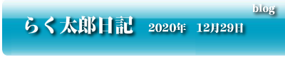 らく太郎日記　2020年12月29日