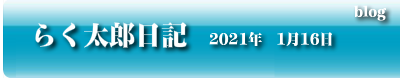 らく太郎日記　2021年2月1日