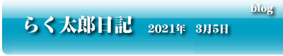 らく太郎日記　2021年3月52日