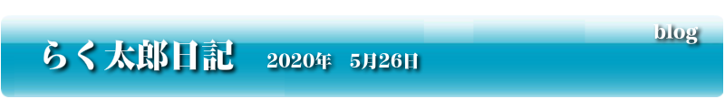 らく太郎日記　2020年5月26日