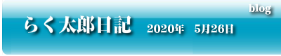 らく太郎日記　2020年5月26日