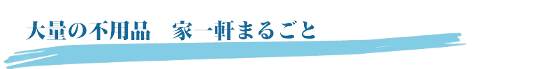 大量の不用品　家一軒まるごと