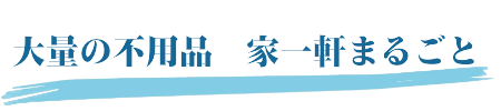 大量の不用品　家一軒まるごと
