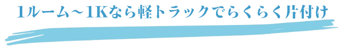 1ルーム～1Kなら軽トラックでらくらく片付け