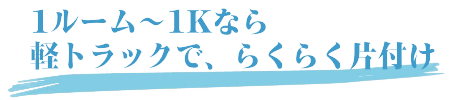 小量の不用品　粗大ごみ