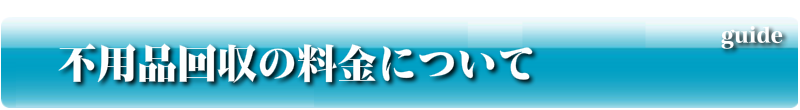 不用品回収の料金について