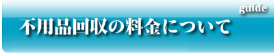 不用品回収の料金について