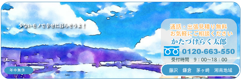 片付けのことなんでもご相談ください！