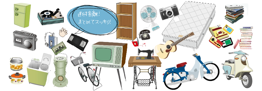 引越しゴミも粗大ゴミも即日に回収します。