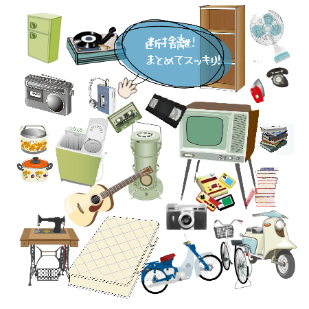 引越しゴミも粗大ゴミも即日に回収します。