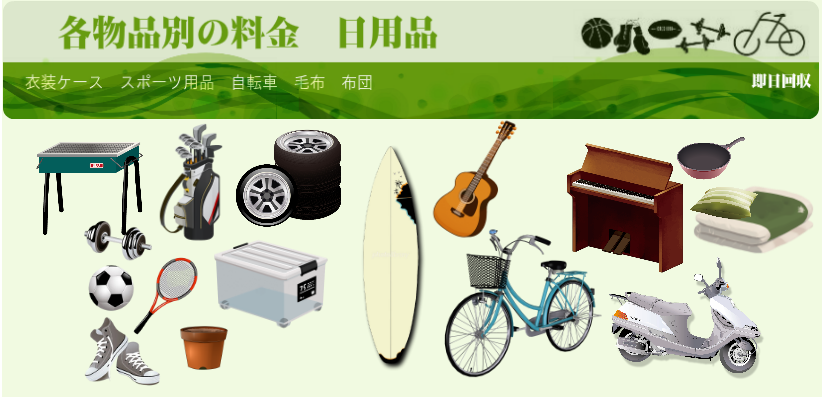 各物品別の料金　日用品