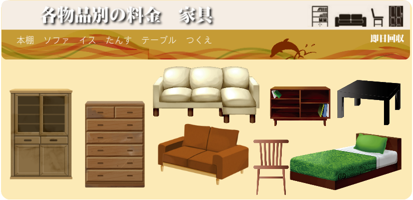 各物品別の料金　家具