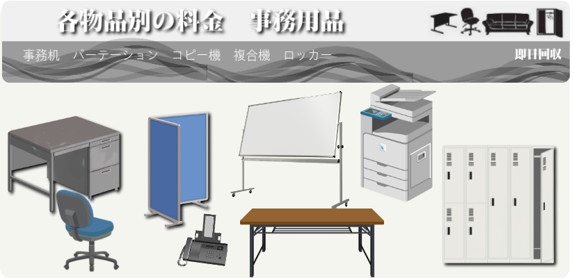 各物品別の料金　事務用品