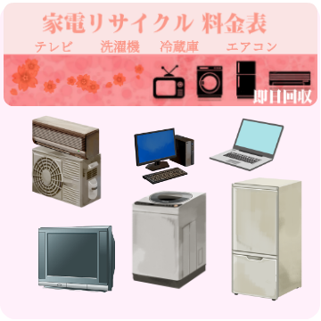 家電リサイクル料金
