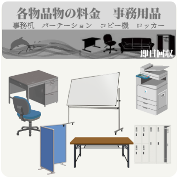 各物品別の料金　事務用品