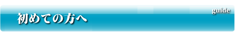 初めての方へ