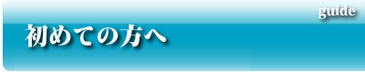 はじめての方へ
