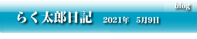 らく太郎日記　2021年5月92日