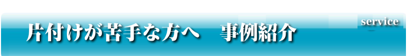 片付けが苦手な方へ　事例紹介