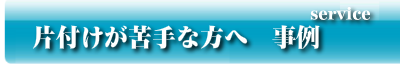 片付けが苦手な方へ　事例