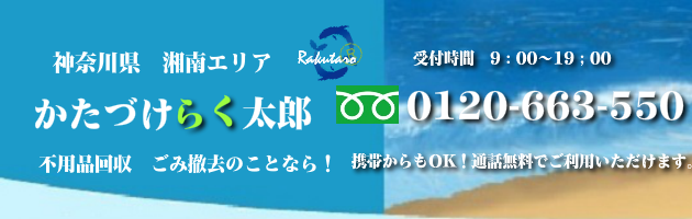 神奈川県湘南の不用品回収･買取のことなら！かたづけらく太郎