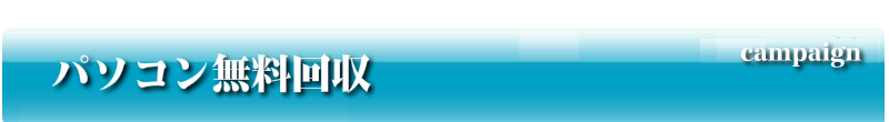 パソコン無料回収