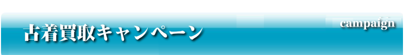 古着買取キャンペーン