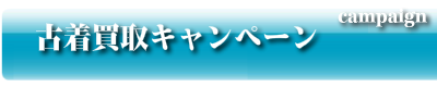 古着買取キャンペーン
