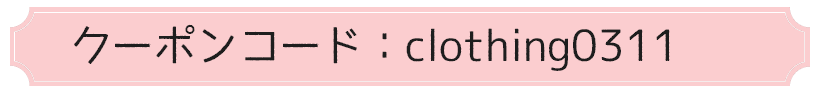古着クーポンナンバー