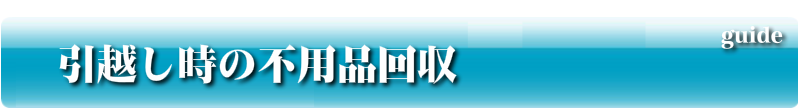 引越し時の不用品回収