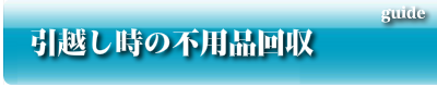 引越し時の不用品回収