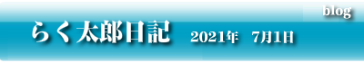 らく太郎日記　2021年7月12日