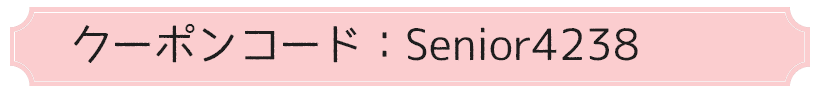 シニアクーポンナンバー