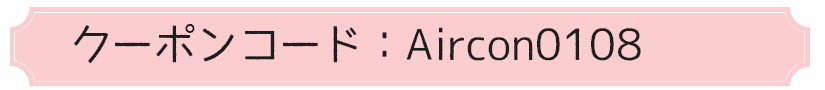 エアコンクーポンナンバー
