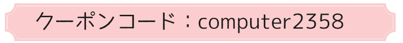 パソコンクーポンナンバー