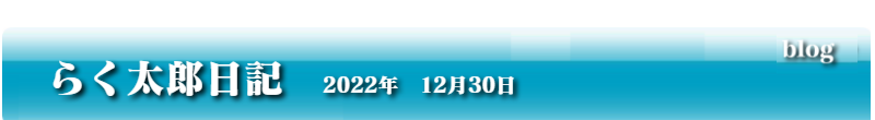 らく太郎日記　2022年12月30